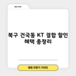 북구 건국동 KT 결합 할인 혜택 총정리