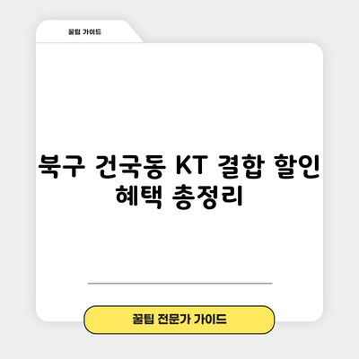 북구 건국동 KT 결합 할인 혜택 총정리