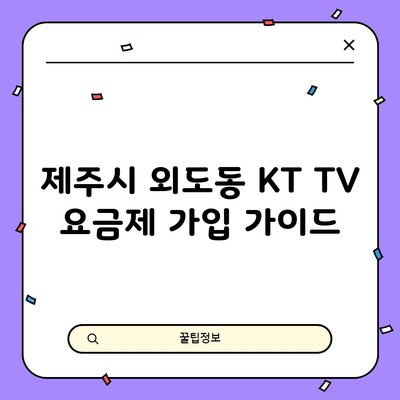 제주시 외도동 KT TV 요금제 가입 가이드