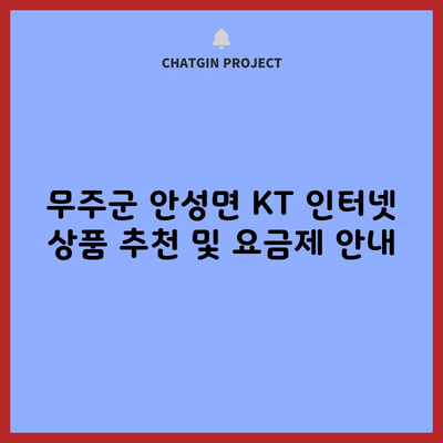 무주군 안성면 KT 인터넷 상품 추천 및 요금제 안내