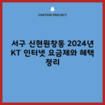 서구 신현원창동 2024년 KT 인터넷 요금제와 혜택 정리