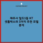 제주시 일도1동 KT 셋톱박스의 3가지 추천 모델 분석