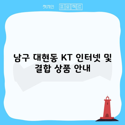 남구 대현동 KT 인터넷 및 결합 상품 안내