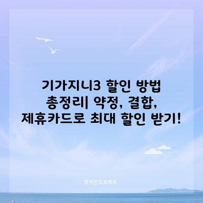 기가지니3 할인 방법 총정리| 약정, 결합, 제휴카드로 최대 할인 받기!