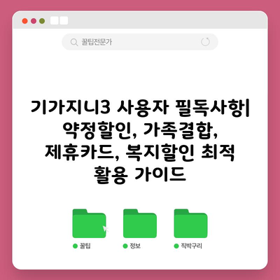 기가지니3 사용자 필독사항| 약정할인, 가족결합, 제휴카드, 복지할인 최적 활용 가이드