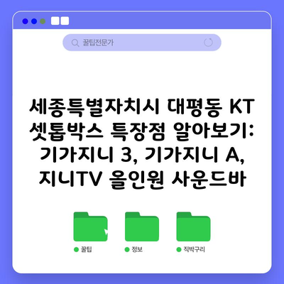 세종특별자치시 대평동 KT 셋톱박스 특장점 알아보기: 기가지니 3, 기가지니 A, 지니TV 올인원 사운드바