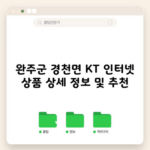 완주군 경천면 KT 인터넷 상품 상세 정보 및 추천