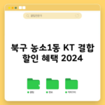 북구 농소1동 KT 결합 할인 혜택 2024