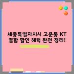 세종특별자치시 고운동 KT 결합 할인 혜택 완전 정리!