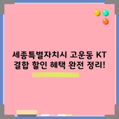 세종특별자치시 고운동 KT 결합 할인 혜택 완전 정리!