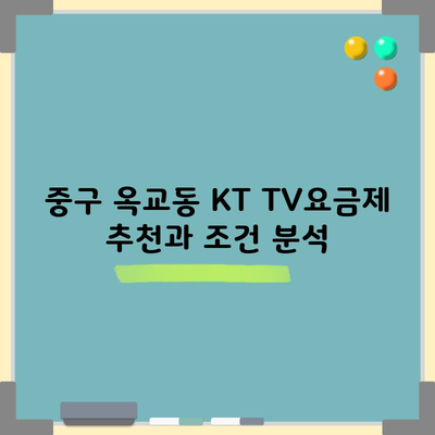 중구 옥교동 KT TV요금제 추천과 조건 분석