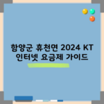 함양군 휴천면 2024 KT 인터넷 요금제 가이드