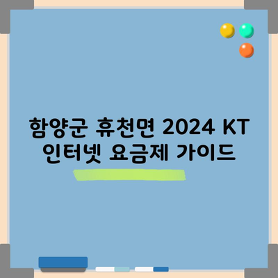 함양군 휴천면 2024 KT 인터넷 요금제 가이드