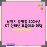 남원시 왕정동 2024년 KT 인터넷 요금제와 혜택