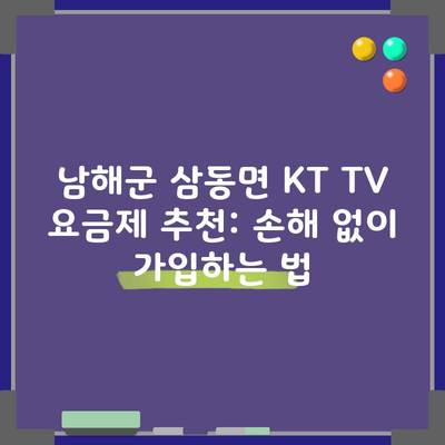 남해군 삼동면 KT TV 요금제 추천: 손해 없이 가입하는 법