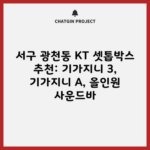 서구 광천동 KT 셋톱박스 추천: 기가지니 3, 기가지니 A, 올인원 사운드바