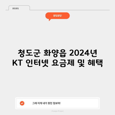 청도군 화양읍 2024년 KT 인터넷 요금제 및 혜택