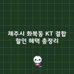 제주시 화북동 KT 결합 할인 혜택 총정리