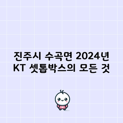 진주시 수곡면 2024년 KT 셋톱박스의 모든 것