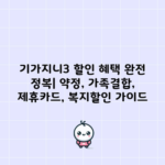 기가지니3 할인 혜택 완전 정복| 약정, 가족결합, 제휴카드, 복지할인 가이드