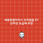 세종특별자치시 조치원읍 KT 인터넷 요금제 추천