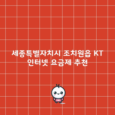 세종특별자치시 조치원읍 KT 인터넷 요금제 추천