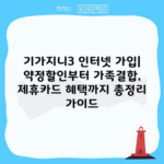 기가지니3 인터넷 가입| 약정할인부터 가족결합, 제휴카드 혜택까지 총정리 가이드