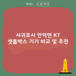 서귀포시 안덕면 KT 셋톱박스 기기 비교 및 추천