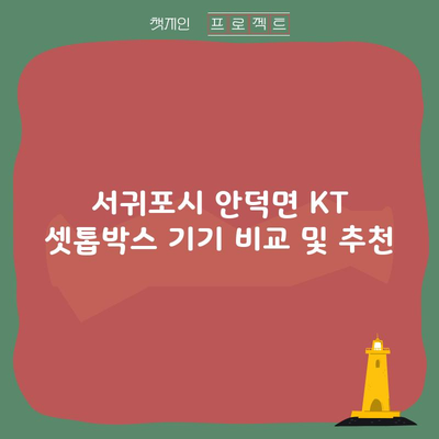 서귀포시 안덕면 KT 셋톱박스 기기 비교 및 추천