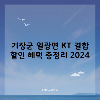 기장군 일광면 KT 결합 할인 혜택 총정리 2024