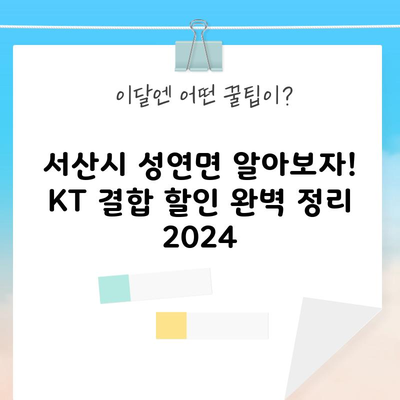 서산시 성연면 알아보자! KT 결합 할인 완벽 정리 2024