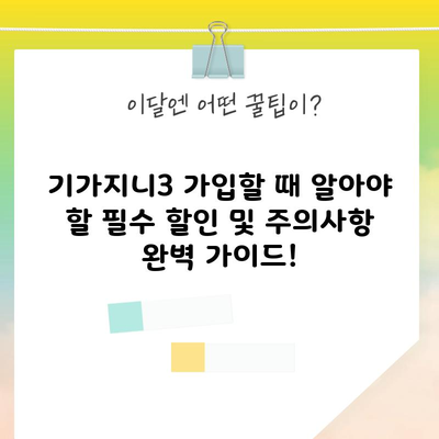 기가지니3 가입할 때 알아야 할 필수 할인 및 주의사항 완벽 가이드!