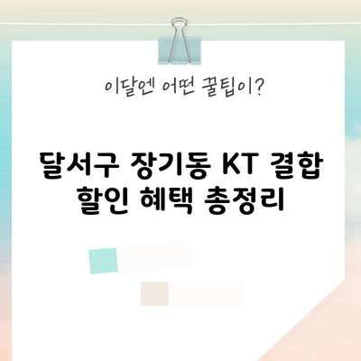 달서구 장기동 KT 결합 할인 혜택 총정리