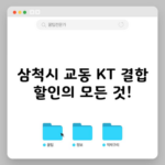 삼척시 교동 KT 결합 할인의 모든 것!