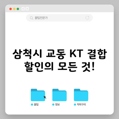 삼척시 교동 KT 결합 할인의 모든 것!