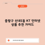 중랑구 신내1동 KT 인터넷 상품 추천 가이드