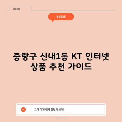 중랑구 신내1동 KT 인터넷 상품 추천 가이드