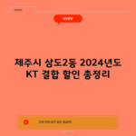 제주시 삼도2동 2024년도 KT 결합 할인 총정리