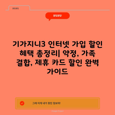 기가지니3 인터넷 가입 할인 혜택 총정리| 약정, 가족 결합, 제휴 카드 할인 완벽 가이드