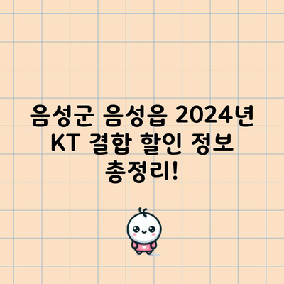 음성군 음성읍 2024년 KT 결합 할인 정보 총정리!