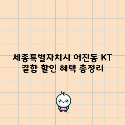 세종특별자치시 어진동 KT 결합 할인 혜택 총정리