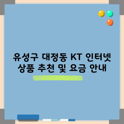 KT 인터넷 상품 추천! 상담사에게 속지마세요.