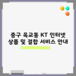 중구 옥교동 KT 인터넷 상품 및 결합 서비스 안내