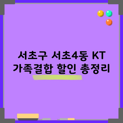 서초구 서초4동 KT 가족결합 할인 총정리