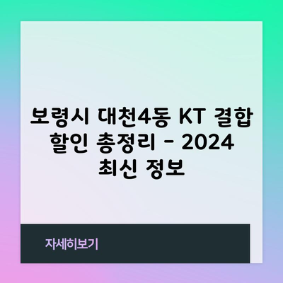 보령시 대천4동 KT 결합 할인 총정리 – 2024 최신 정보