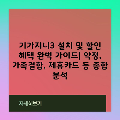 기가지니3 설치 및 할인 혜택, 쉽게 설명드리겠습니다.