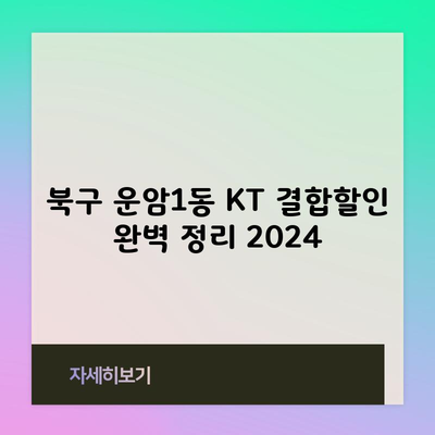 북구 운암1동 KT 결합할인 완벽 정리 2024