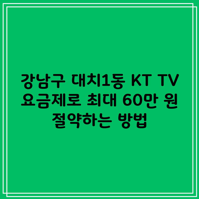 강남구 대치1동 KT TV 요금제로 최대 60만 원 절약하는 방법