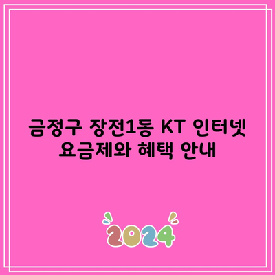 금정구 장전1동 KT 인터넷 요금제와 혜택 안내