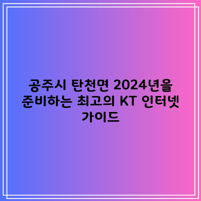 공주시 탄천면 2024년을 준비하는 최고의 KT 인터넷 가이드